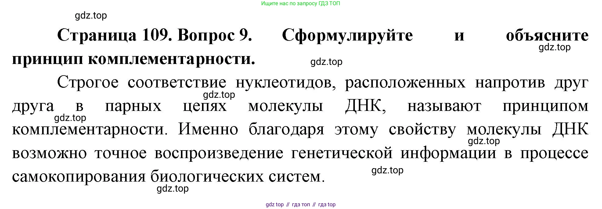 ГДЗ Биология, 10 класс Учебник, авторы: Пасечник Владимир Васильевич, Каменский Андрей Александрович, Рубцов Александр Михайлович, Швецов Глеб Геннадьевич, Абовян Леван Арташесович, Гапонюк Зоя Георгиевна, издательство Просвещение, Москва, 2024, коричневого цвета, Часть 1, страница 109, номер 9, Решение