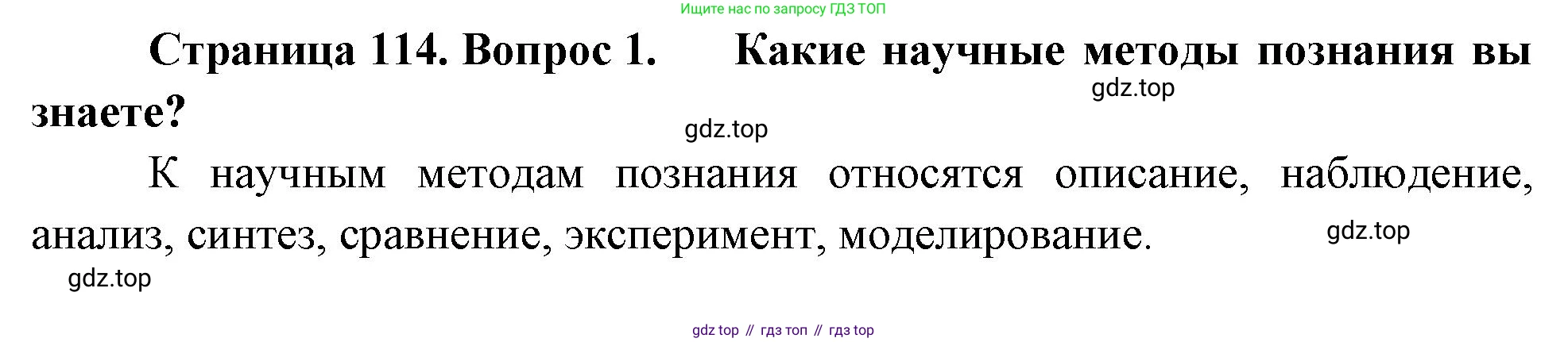 ГДЗ Биология, 10 класс Учебник, авторы: Пасечник Владимир Васильевич, Каменский Андрей Александрович, Рубцов Александр Михайлович, Швецов Глеб Геннадьевич, Абовян Леван Арташесович, Гапонюк Зоя Георгиевна, издательство Просвещение, Москва, 2024, коричневого цвета, Часть 1, страница 114, номер 1, Решение