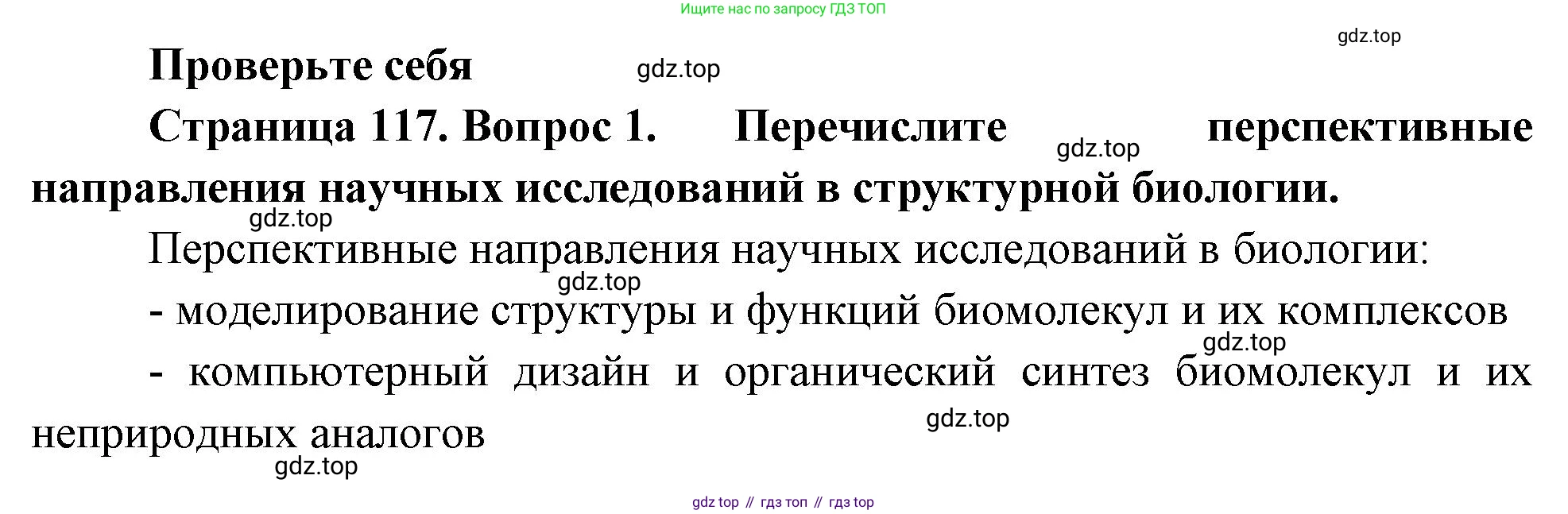 ГДЗ Биология, 10 класс Учебник, авторы: Пасечник Владимир Васильевич, Каменский Андрей Александрович, Рубцов Александр Михайлович, Швецов Глеб Геннадьевич, Абовян Леван Арташесович, Гапонюк Зоя Георгиевна, издательство Просвещение, Москва, 2024, коричневого цвета, Часть 1, страница 117, номер 1, Решение