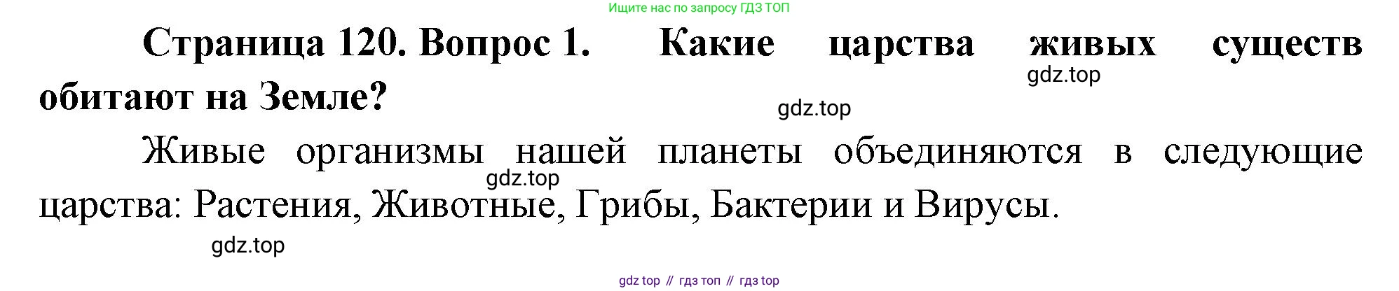 ГДЗ Биология, 10 класс Учебник, авторы: Пасечник Владимир Васильевич, Каменский Андрей Александрович, Рубцов Александр Михайлович, Швецов Глеб Геннадьевич, Абовян Леван Арташесович, Гапонюк Зоя Георгиевна, издательство Просвещение, Москва, 2024, коричневого цвета, Часть 1, страница 120, номер 1, Решение