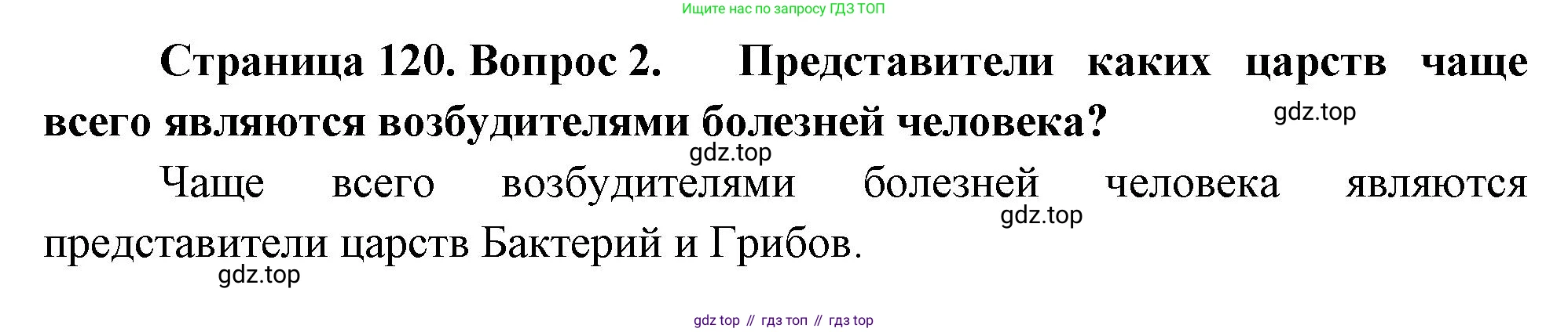 ГДЗ Биология, 10 класс Учебник, авторы: Пасечник Владимир Васильевич, Каменский Андрей Александрович, Рубцов Александр Михайлович, Швецов Глеб Геннадьевич, Абовян Леван Арташесович, Гапонюк Зоя Георгиевна, издательство Просвещение, Москва, 2024, коричневого цвета, Часть 1, страница 120, номер 2, Решение