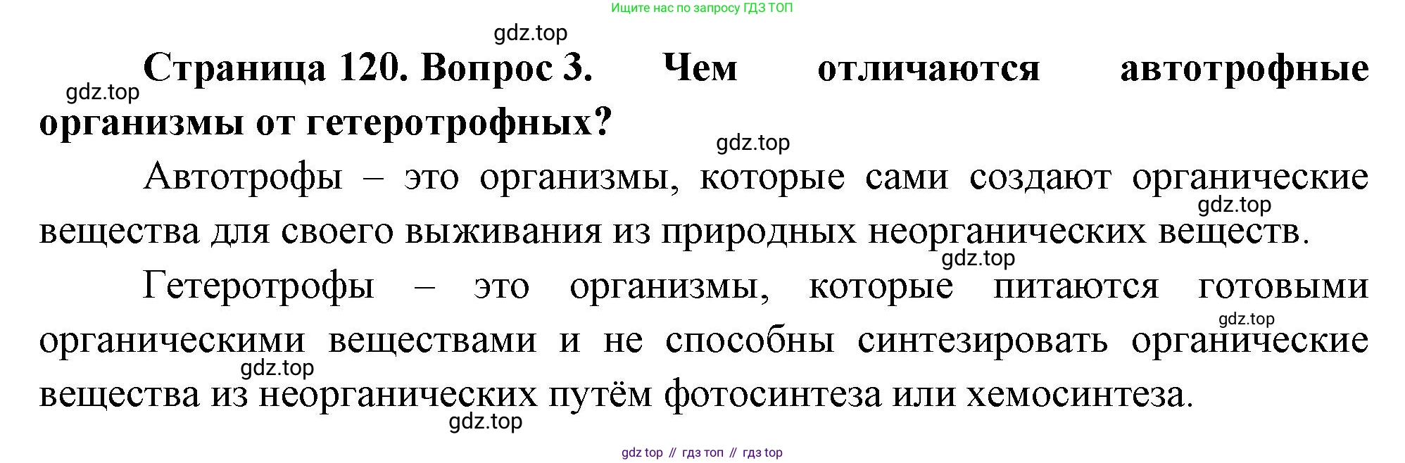 ГДЗ Биология, 10 класс Учебник, авторы: Пасечник Владимир Васильевич, Каменский Андрей Александрович, Рубцов Александр Михайлович, Швецов Глеб Геннадьевич, Абовян Леван Арташесович, Гапонюк Зоя Георгиевна, издательство Просвещение, Москва, 2024, коричневого цвета, Часть 1, страница 120, номер 3, Решение