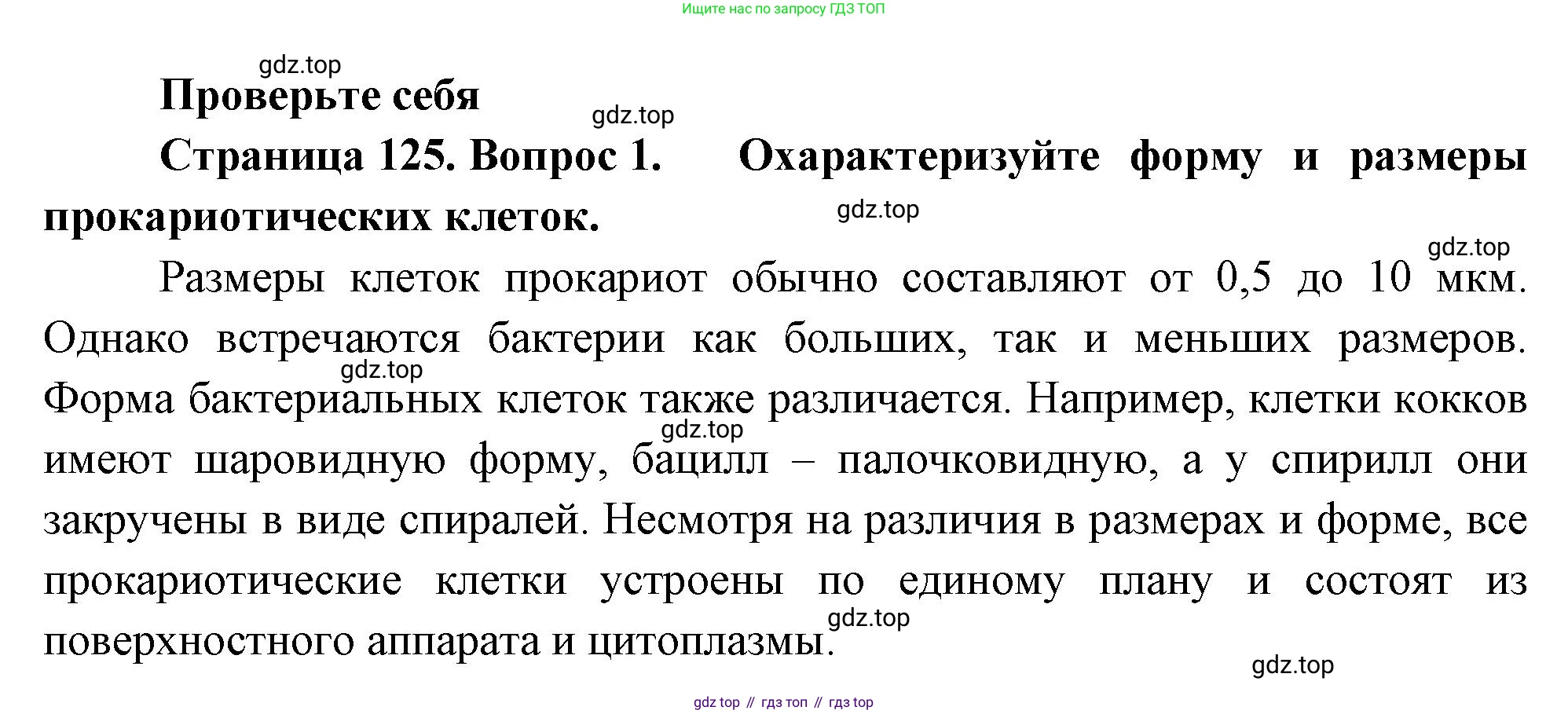 ГДЗ Биология, 10 класс Учебник, авторы: Пасечник Владимир Васильевич, Каменский Андрей Александрович, Рубцов Александр Михайлович, Швецов Глеб Геннадьевич, Абовян Леван Арташесович, Гапонюк Зоя Георгиевна, издательство Просвещение, Москва, 2024, коричневого цвета, Часть 1, страница 125, номер 1, Решение