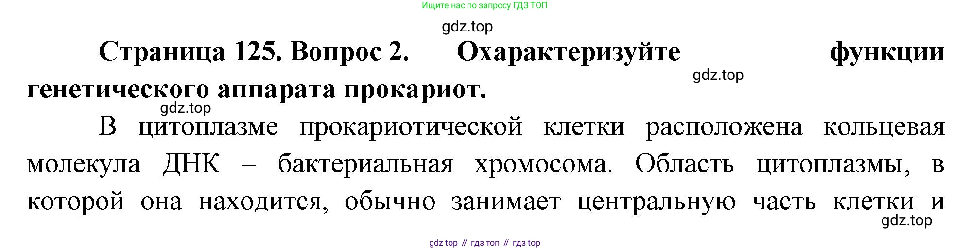 ГДЗ Биология, 10 класс Учебник, авторы: Пасечник Владимир Васильевич, Каменский Андрей Александрович, Рубцов Александр Михайлович, Швецов Глеб Геннадьевич, Абовян Леван Арташесович, Гапонюк Зоя Георгиевна, издательство Просвещение, Москва, 2024, коричневого цвета, Часть 1, страница 125, номер 2, Решение