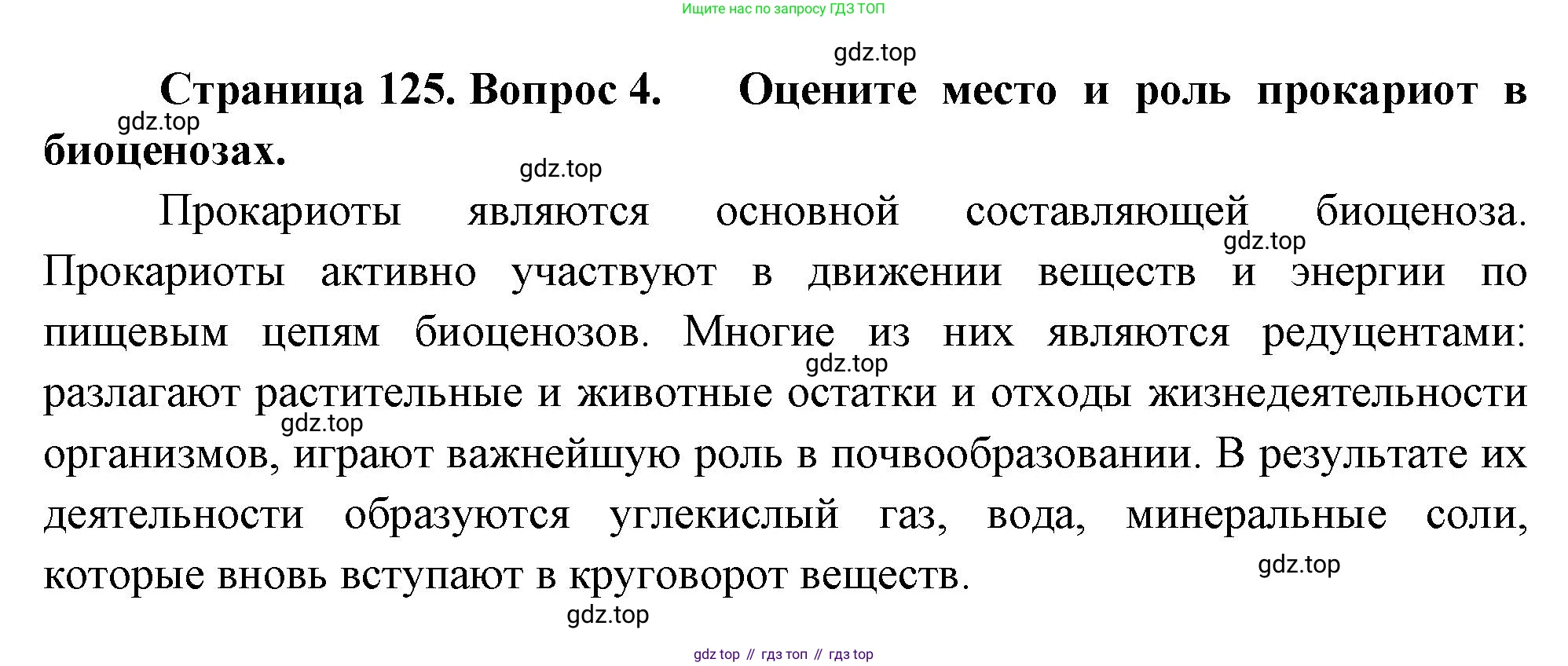 ГДЗ Биология, 10 класс Учебник, авторы: Пасечник Владимир Васильевич, Каменский Андрей Александрович, Рубцов Александр Михайлович, Швецов Глеб Геннадьевич, Абовян Леван Арташесович, Гапонюк Зоя Георгиевна, издательство Просвещение, Москва, 2024, коричневого цвета, Часть 1, страница 125, номер 4, Решение