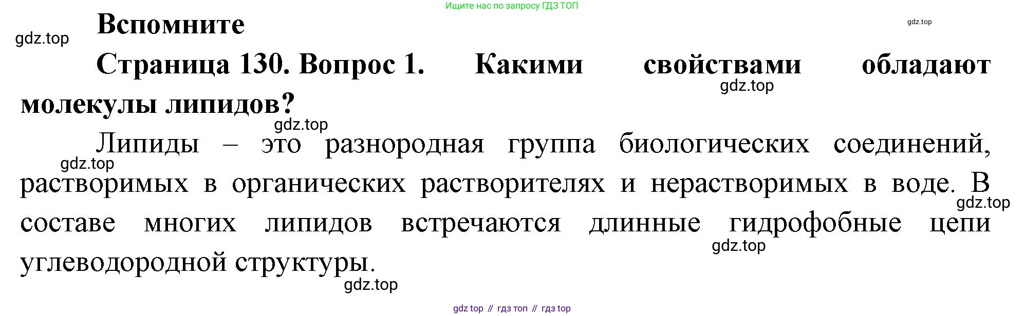 ГДЗ Биология, 10 класс Учебник, авторы: Пасечник Владимир Васильевич, Каменский Андрей Александрович, Рубцов Александр Михайлович, Швецов Глеб Геннадьевич, Абовян Леван Арташесович, Гапонюк Зоя Георгиевна, издательство Просвещение, Москва, 2024, коричневого цвета, Часть 1, страница 130, номер 1, Решение
