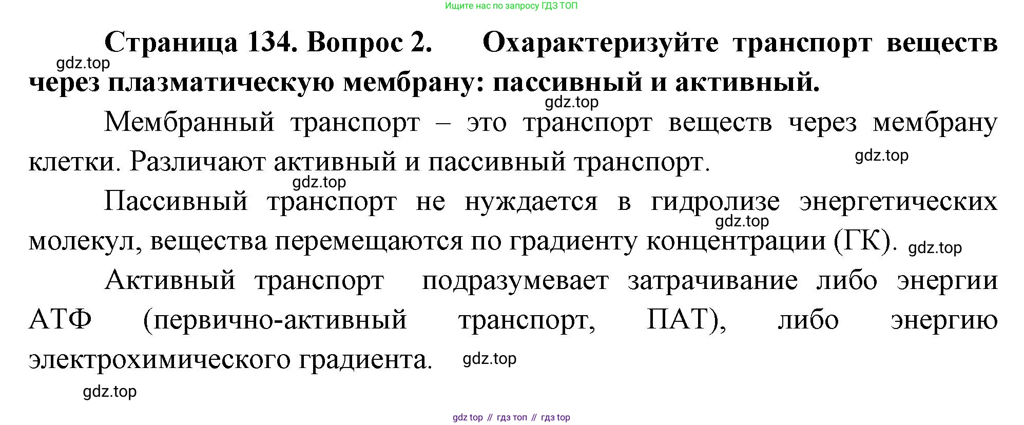 ГДЗ Биология, 10 класс Учебник, авторы: Пасечник Владимир Васильевич, Каменский Андрей Александрович, Рубцов Александр Михайлович, Швецов Глеб Геннадьевич, Абовян Леван Арташесович, Гапонюк Зоя Георгиевна, издательство Просвещение, Москва, 2024, коричневого цвета, Часть 1, страница 134, номер 2, Решение