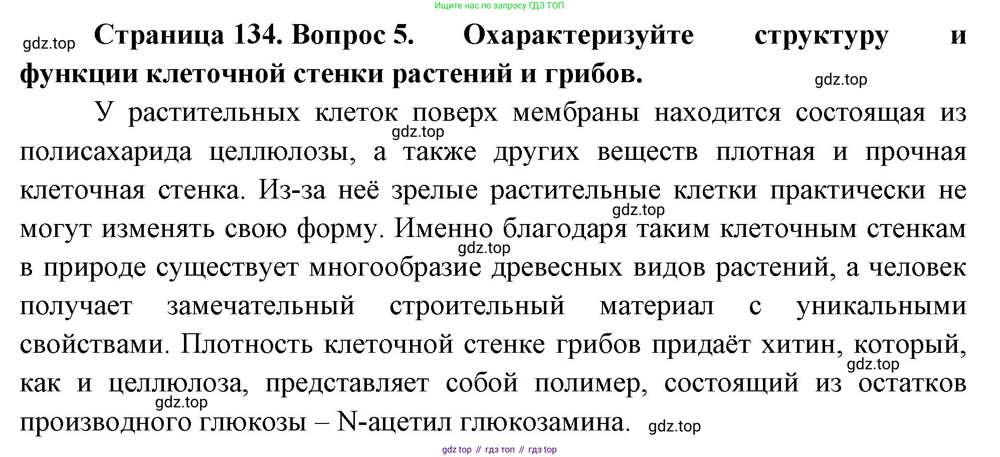 ГДЗ Биология, 10 класс Учебник, авторы: Пасечник Владимир Васильевич, Каменский Андрей Александрович, Рубцов Александр Михайлович, Швецов Глеб Геннадьевич, Абовян Леван Арташесович, Гапонюк Зоя Георгиевна, издательство Просвещение, Москва, 2024, коричневого цвета, Часть 1, страница 134, номер 5, Решение