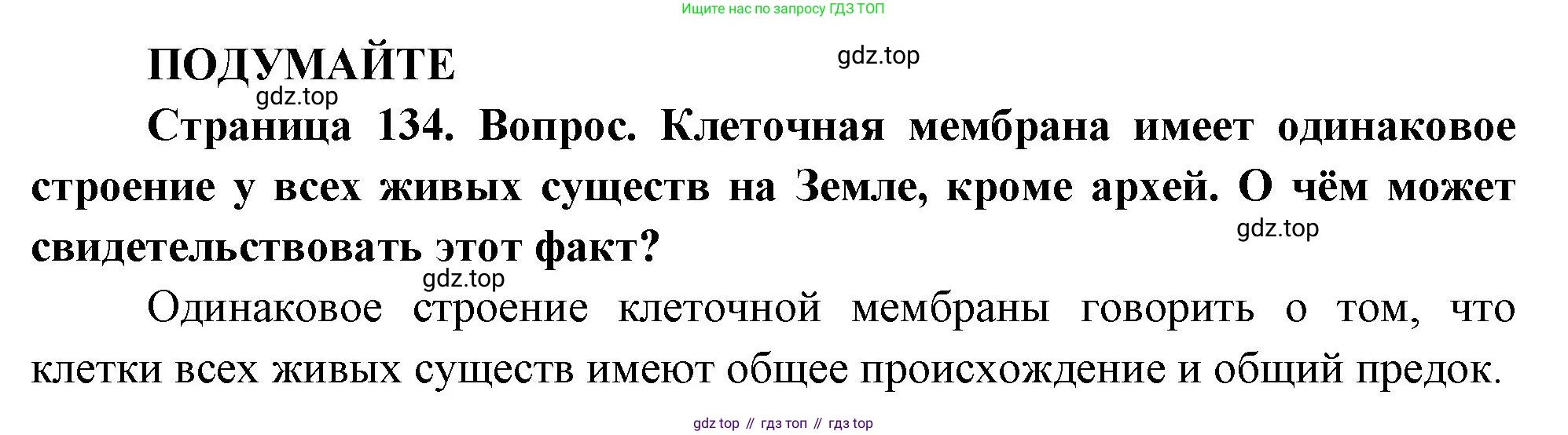 ГДЗ Биология, 10 класс Учебник, авторы: Пасечник Владимир Васильевич, Каменский Андрей Александрович, Рубцов Александр Михайлович, Швецов Глеб Геннадьевич, Абовян Леван Арташесович, Гапонюк Зоя Георгиевна, издательство Просвещение, Москва, 2024, коричневого цвета, Часть 1, страница 134, Решение