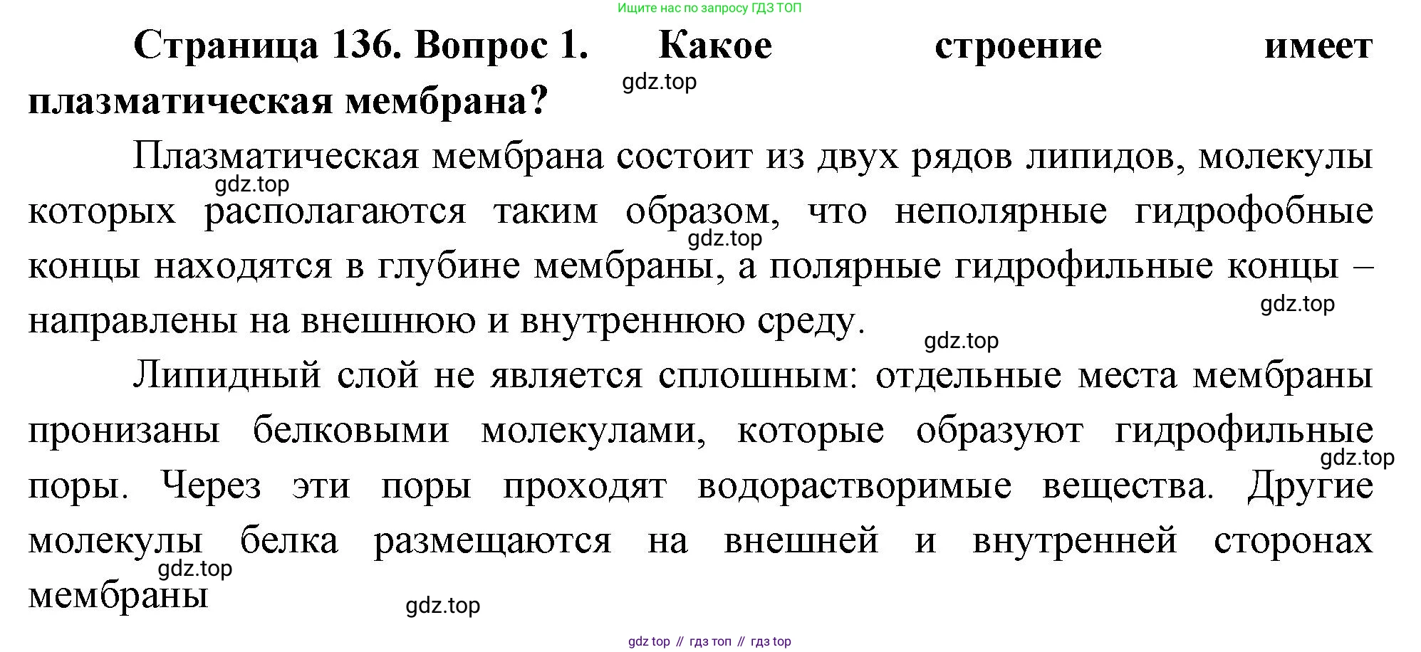 ГДЗ Биология, 10 класс Учебник, авторы: Пасечник Владимир Васильевич, Каменский Андрей Александрович, Рубцов Александр Михайлович, Швецов Глеб Геннадьевич, Абовян Леван Арташесович, Гапонюк Зоя Георгиевна, издательство Просвещение, Москва, 2024, коричневого цвета, Часть 1, страница 136, номер 1, Решение