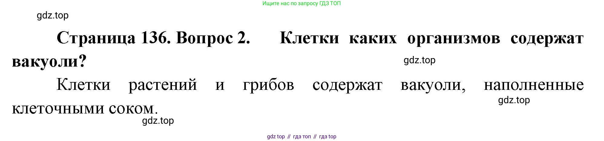ГДЗ Биология, 10 класс Учебник, авторы: Пасечник Владимир Васильевич, Каменский Андрей Александрович, Рубцов Александр Михайлович, Швецов Глеб Геннадьевич, Абовян Леван Арташесович, Гапонюк Зоя Георгиевна, издательство Просвещение, Москва, 2024, коричневого цвета, Часть 1, страница 136, номер 2, Решение