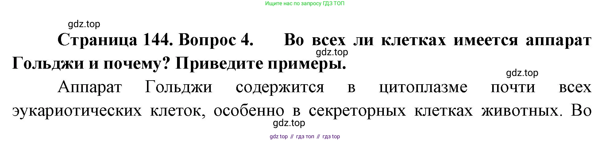 ГДЗ Биология, 10 класс Учебник, авторы: Пасечник Владимир Васильевич, Каменский Андрей Александрович, Рубцов Александр Михайлович, Швецов Глеб Геннадьевич, Абовян Леван Арташесович, Гапонюк Зоя Георгиевна, издательство Просвещение, Москва, 2024, коричневого цвета, Часть 1, страница 144, номер 4, Решение