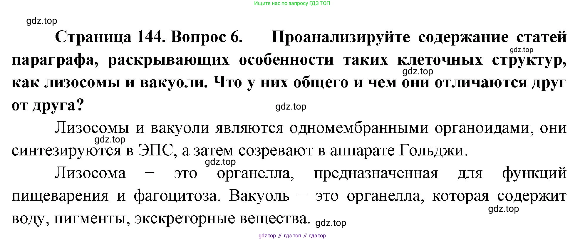 ГДЗ Биология, 10 класс Учебник, авторы: Пасечник Владимир Васильевич, Каменский Андрей Александрович, Рубцов Александр Михайлович, Швецов Глеб Геннадьевич, Абовян Леван Арташесович, Гапонюк Зоя Георгиевна, издательство Просвещение, Москва, 2024, коричневого цвета, Часть 1, страница 144, номер 6, Решение