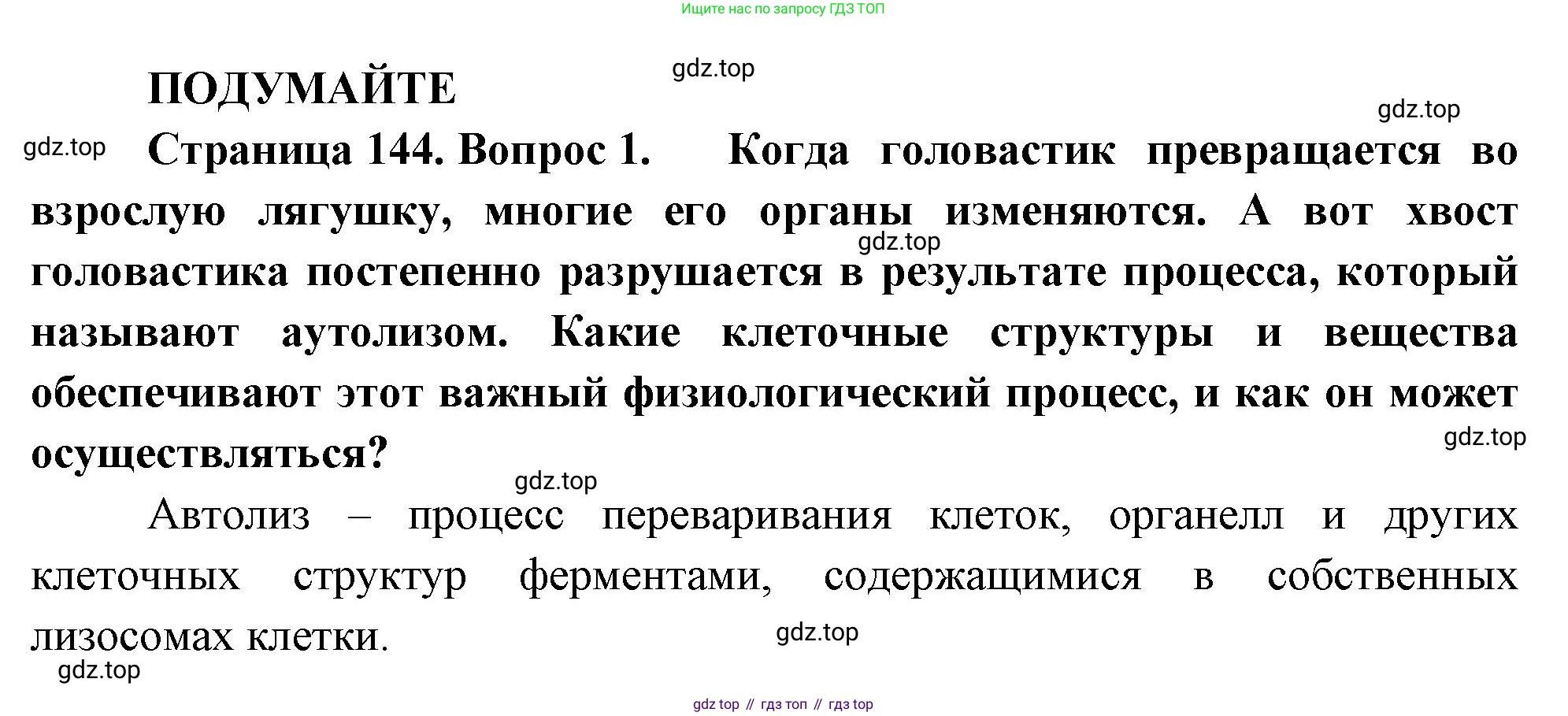ГДЗ Биология, 10 класс Учебник, авторы: Пасечник Владимир Васильевич, Каменский Андрей Александрович, Рубцов Александр Михайлович, Швецов Глеб Геннадьевич, Абовян Леван Арташесович, Гапонюк Зоя Георгиевна, издательство Просвещение, Москва, 2024, коричневого цвета, Часть 1, страница 144, номер 1, Решение