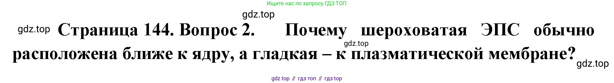 ГДЗ Биология, 10 класс Учебник, авторы: Пасечник Владимир Васильевич, Каменский Андрей Александрович, Рубцов Александр Михайлович, Швецов Глеб Геннадьевич, Абовян Леван Арташесович, Гапонюк Зоя Георгиевна, издательство Просвещение, Москва, 2024, коричневого цвета, Часть 1, страница 144, номер 2, Решение