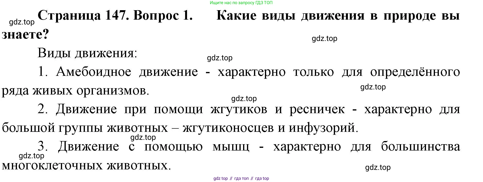 ГДЗ Биология, 10 класс Учебник, авторы: Пасечник Владимир Васильевич, Каменский Андрей Александрович, Рубцов Александр Михайлович, Швецов Глеб Геннадьевич, Абовян Леван Арташесович, Гапонюк Зоя Георгиевна, издательство Просвещение, Москва, 2024, коричневого цвета, Часть 1, страница 147, номер 1, Решение