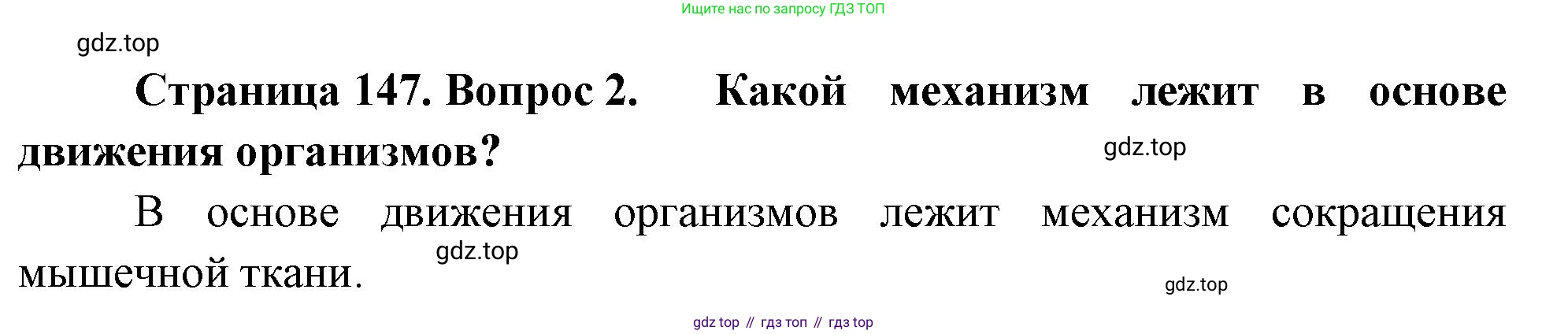 ГДЗ Биология, 10 класс Учебник, авторы: Пасечник Владимир Васильевич, Каменский Андрей Александрович, Рубцов Александр Михайлович, Швецов Глеб Геннадьевич, Абовян Леван Арташесович, Гапонюк Зоя Георгиевна, издательство Просвещение, Москва, 2024, коричневого цвета, Часть 1, страница 147, номер 2, Решение