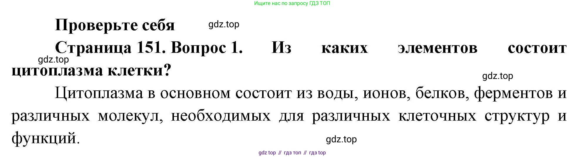 ГДЗ Биология, 10 класс Учебник, авторы: Пасечник Владимир Васильевич, Каменский Андрей Александрович, Рубцов Александр Михайлович, Швецов Глеб Геннадьевич, Абовян Леван Арташесович, Гапонюк Зоя Георгиевна, издательство Просвещение, Москва, 2024, коричневого цвета, Часть 1, страница 151, номер 1, Решение