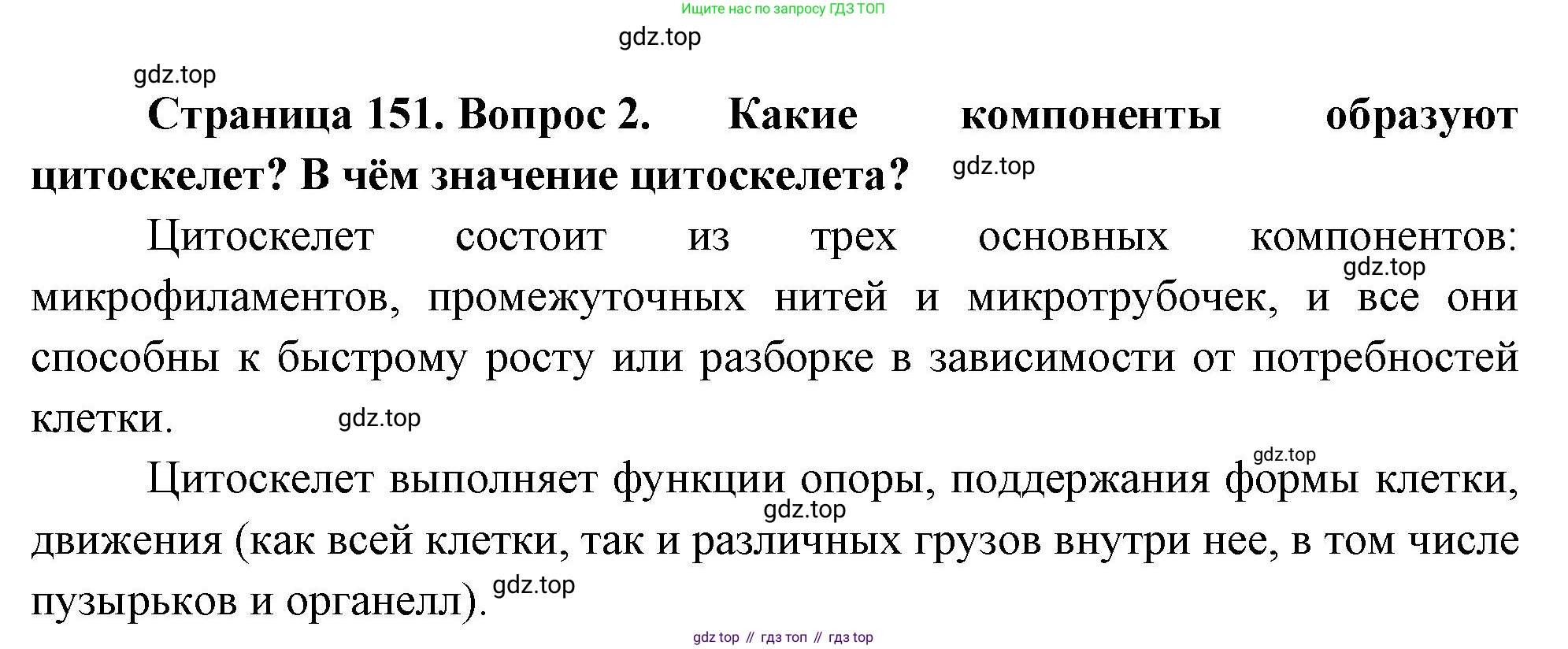 ГДЗ Биология, 10 класс Учебник, авторы: Пасечник Владимир Васильевич, Каменский Андрей Александрович, Рубцов Александр Михайлович, Швецов Глеб Геннадьевич, Абовян Леван Арташесович, Гапонюк Зоя Георгиевна, издательство Просвещение, Москва, 2024, коричневого цвета, Часть 1, страница 151, номер 2, Решение