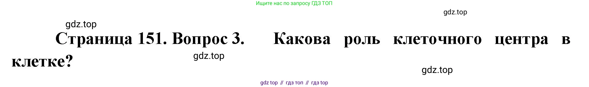 ГДЗ Биология, 10 класс Учебник, авторы: Пасечник Владимир Васильевич, Каменский Андрей Александрович, Рубцов Александр Михайлович, Швецов Глеб Геннадьевич, Абовян Леван Арташесович, Гапонюк Зоя Георгиевна, издательство Просвещение, Москва, 2024, коричневого цвета, Часть 1, страница 151, номер 3, Решение