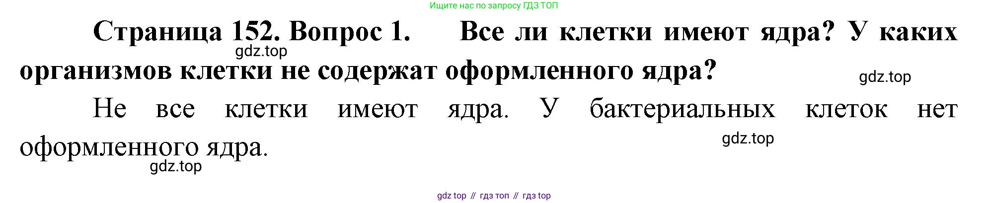 ГДЗ Биология, 10 класс Учебник, авторы: Пасечник Владимир Васильевич, Каменский Андрей Александрович, Рубцов Александр Михайлович, Швецов Глеб Геннадьевич, Абовян Леван Арташесович, Гапонюк Зоя Георгиевна, издательство Просвещение, Москва, 2024, коричневого цвета, Часть 1, страница 152, номер 1, Решение