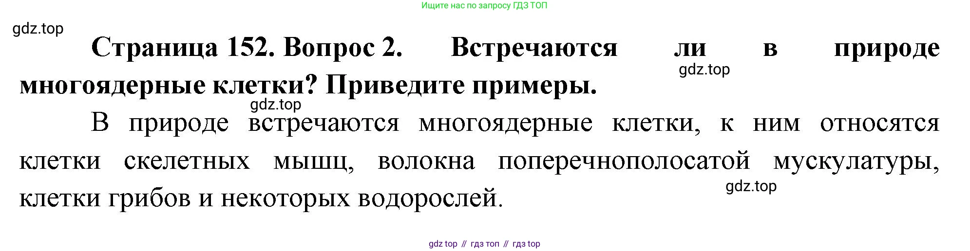 ГДЗ Биология, 10 класс Учебник, авторы: Пасечник Владимир Васильевич, Каменский Андрей Александрович, Рубцов Александр Михайлович, Швецов Глеб Геннадьевич, Абовян Леван Арташесович, Гапонюк Зоя Георгиевна, издательство Просвещение, Москва, 2024, коричневого цвета, Часть 1, страница 152, номер 2, Решение