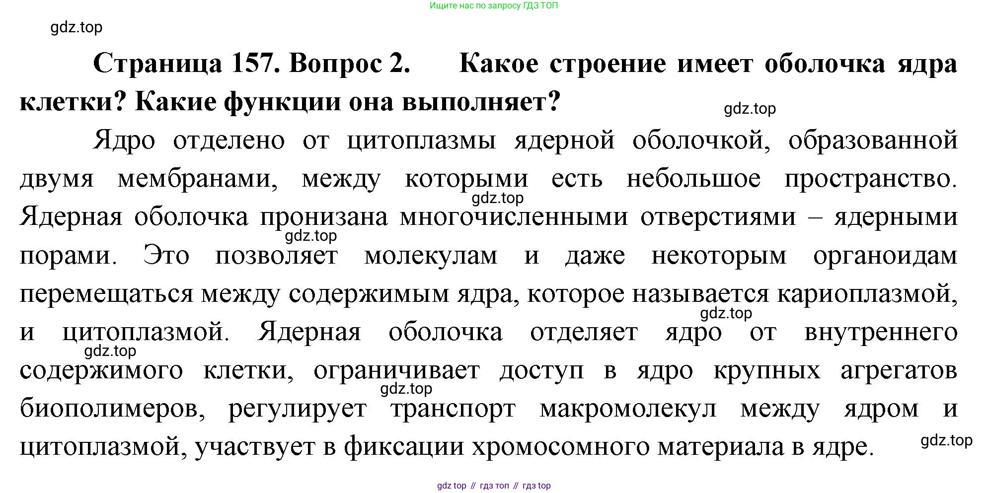 ГДЗ Биология, 10 класс Учебник, авторы: Пасечник Владимир Васильевич, Каменский Андрей Александрович, Рубцов Александр Михайлович, Швецов Глеб Геннадьевич, Абовян Леван Арташесович, Гапонюк Зоя Георгиевна, издательство Просвещение, Москва, 2024, коричневого цвета, Часть 1, страница 157, номер 2, Решение