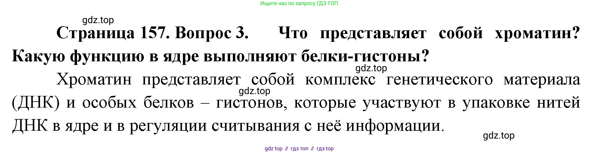 ГДЗ Биология, 10 класс Учебник, авторы: Пасечник Владимир Васильевич, Каменский Андрей Александрович, Рубцов Александр Михайлович, Швецов Глеб Геннадьевич, Абовян Леван Арташесович, Гапонюк Зоя Георгиевна, издательство Просвещение, Москва, 2024, коричневого цвета, Часть 1, страница 157, номер 3, Решение