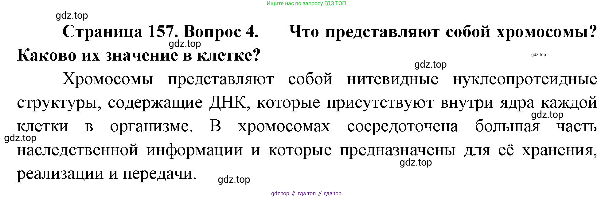 ГДЗ Биология, 10 класс Учебник, авторы: Пасечник Владимир Васильевич, Каменский Андрей Александрович, Рубцов Александр Михайлович, Швецов Глеб Геннадьевич, Абовян Леван Арташесович, Гапонюк Зоя Георгиевна, издательство Просвещение, Москва, 2024, коричневого цвета, Часть 1, страница 157, номер 4, Решение