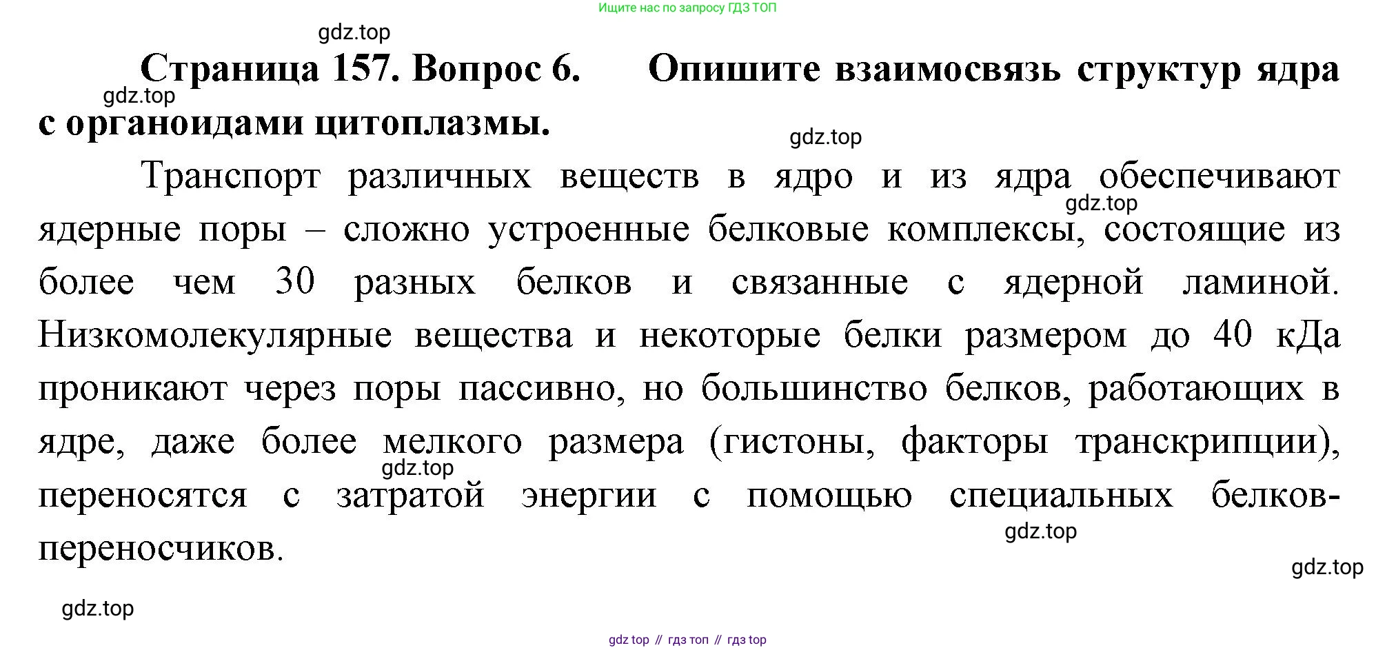 ГДЗ Биология, 10 класс Учебник, авторы: Пасечник Владимир Васильевич, Каменский Андрей Александрович, Рубцов Александр Михайлович, Швецов Глеб Геннадьевич, Абовян Леван Арташесович, Гапонюк Зоя Георгиевна, издательство Просвещение, Москва, 2024, коричневого цвета, Часть 1, страница 157, номер 6, Решение