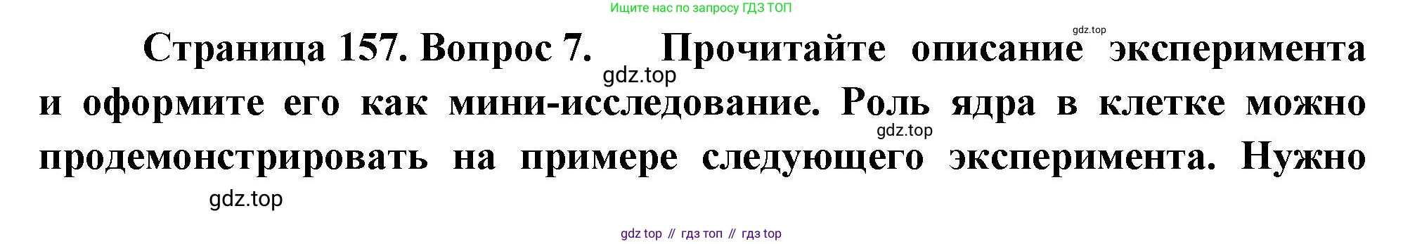ГДЗ Биология, 10 класс Учебник, авторы: Пасечник Владимир Васильевич, Каменский Андрей Александрович, Рубцов Александр Михайлович, Швецов Глеб Геннадьевич, Абовян Леван Арташесович, Гапонюк Зоя Георгиевна, издательство Просвещение, Москва, 2024, коричневого цвета, Часть 1, страница 157, номер 7, Решение