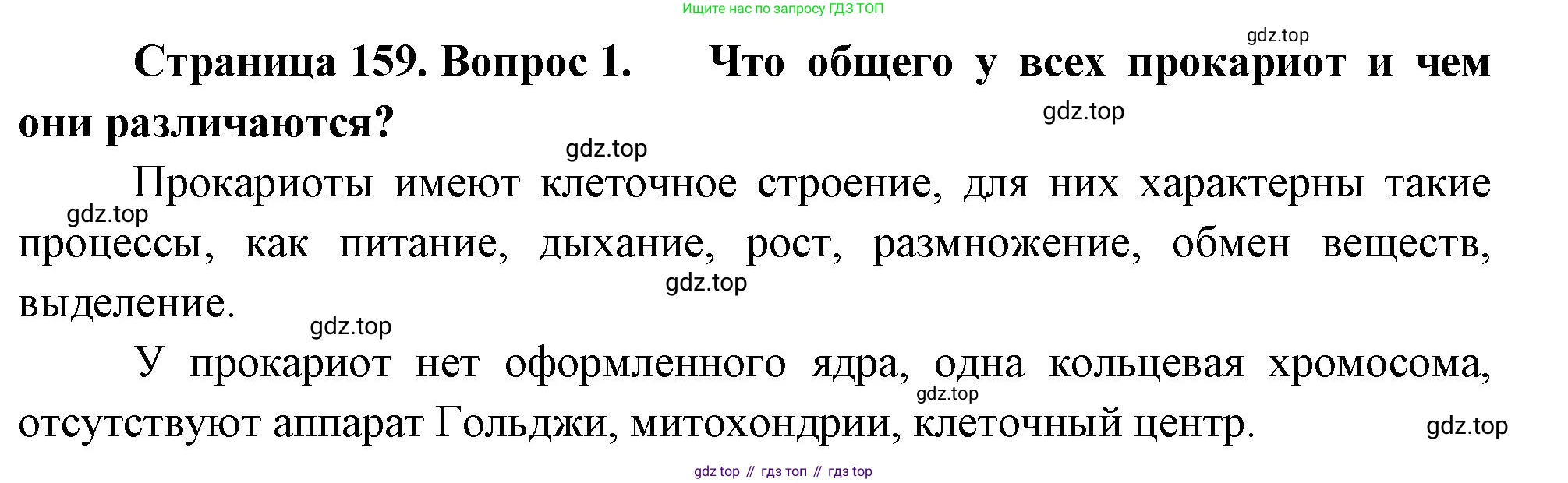 ГДЗ Биология, 10 класс Учебник, авторы: Пасечник Владимир Васильевич, Каменский Андрей Александрович, Рубцов Александр Михайлович, Швецов Глеб Геннадьевич, Абовян Леван Арташесович, Гапонюк Зоя Георгиевна, издательство Просвещение, Москва, 2024, коричневого цвета, Часть 1, страница 159, номер 1, Решение