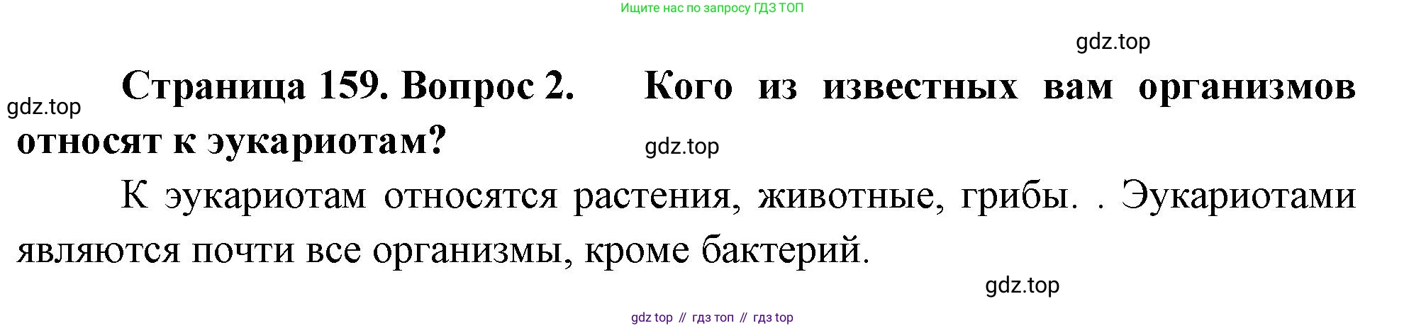 ГДЗ Биология, 10 класс Учебник, авторы: Пасечник Владимир Васильевич, Каменский Андрей Александрович, Рубцов Александр Михайлович, Швецов Глеб Геннадьевич, Абовян Леван Арташесович, Гапонюк Зоя Георгиевна, издательство Просвещение, Москва, 2024, коричневого цвета, Часть 1, страница 159, номер 2, Решение