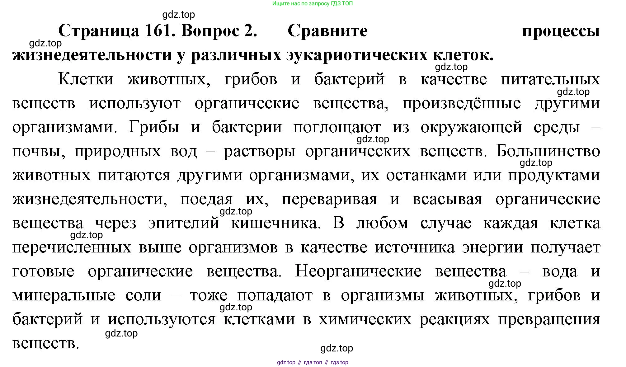 ГДЗ Биология, 10 класс Учебник, авторы: Пасечник Владимир Васильевич, Каменский Андрей Александрович, Рубцов Александр Михайлович, Швецов Глеб Геннадьевич, Абовян Леван Арташесович, Гапонюк Зоя Георгиевна, издательство Просвещение, Москва, 2024, коричневого цвета, Часть 1, страница 161, номер 2, Решение