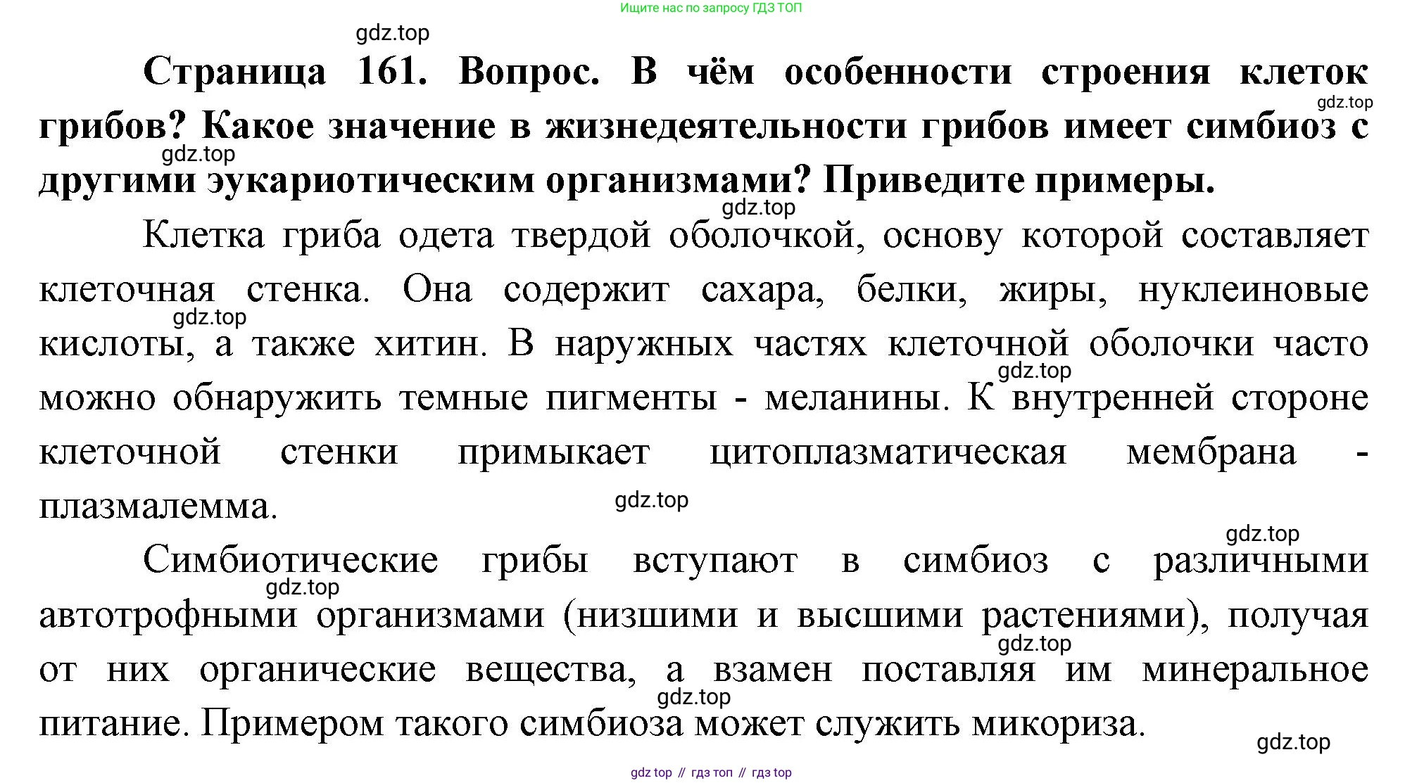 ГДЗ Биология, 10 класс Учебник, авторы: Пасечник Владимир Васильевич, Каменский Андрей Александрович, Рубцов Александр Михайлович, Швецов Глеб Геннадьевич, Абовян Леван Арташесович, Гапонюк Зоя Георгиевна, издательство Просвещение, Москва, 2024, коричневого цвета, Часть 1, страница 161, Решение