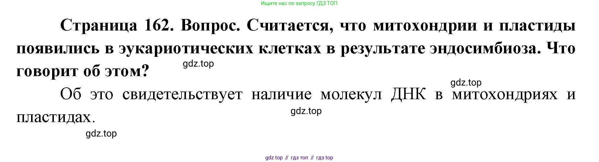 ГДЗ Биология, 10 класс Учебник, авторы: Пасечник Владимир Васильевич, Каменский Андрей Александрович, Рубцов Александр Михайлович, Швецов Глеб Геннадьевич, Абовян Леван Арташесович, Гапонюк Зоя Георгиевна, издательство Просвещение, Москва, 2024, коричневого цвета, Часть 1, страница 162, номер 8, Решение