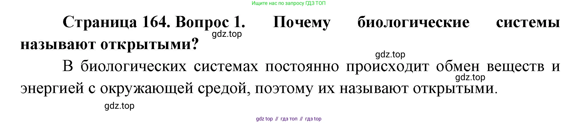 ГДЗ Биология, 10 класс Учебник, авторы: Пасечник Владимир Васильевич, Каменский Андрей Александрович, Рубцов Александр Михайлович, Швецов Глеб Геннадьевич, Абовян Леван Арташесович, Гапонюк Зоя Георгиевна, издательство Просвещение, Москва, 2024, коричневого цвета, Часть 1, страница 164, номер 1, Решение