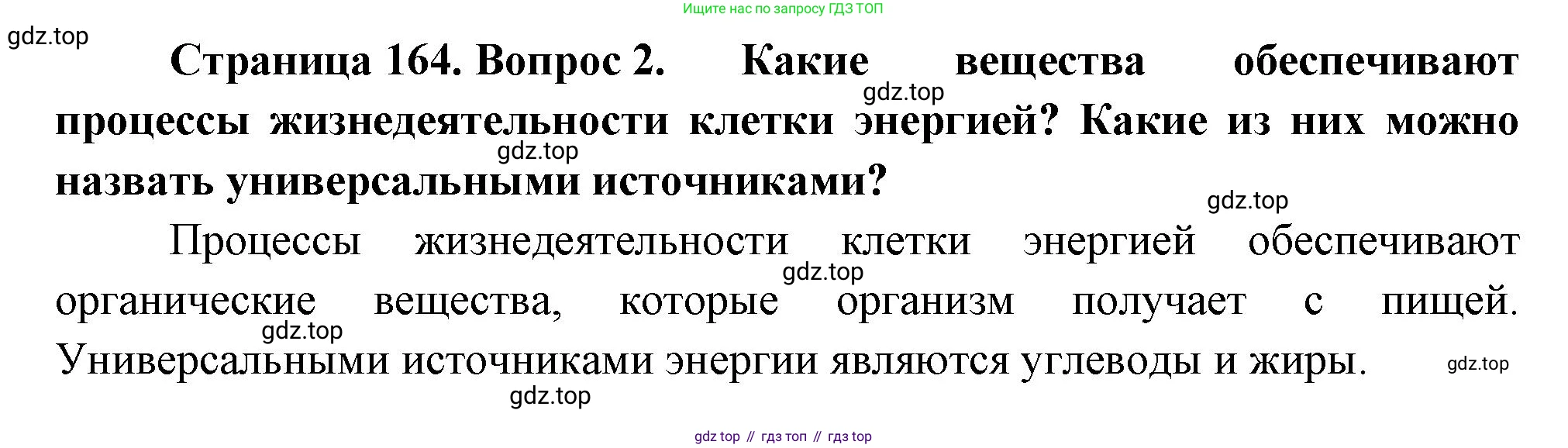 ГДЗ Биология, 10 класс Учебник, авторы: Пасечник Владимир Васильевич, Каменский Андрей Александрович, Рубцов Александр Михайлович, Швецов Глеб Геннадьевич, Абовян Леван Арташесович, Гапонюк Зоя Георгиевна, издательство Просвещение, Москва, 2024, коричневого цвета, Часть 1, страница 164, номер 2, Решение