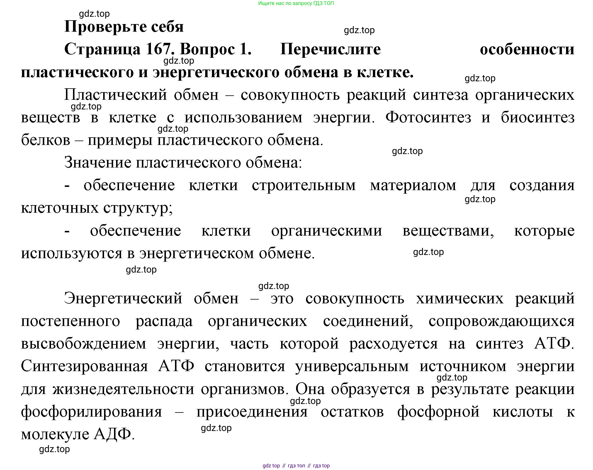 ГДЗ Биология, 10 класс Учебник, авторы: Пасечник Владимир Васильевич, Каменский Андрей Александрович, Рубцов Александр Михайлович, Швецов Глеб Геннадьевич, Абовян Леван Арташесович, Гапонюк Зоя Георгиевна, издательство Просвещение, Москва, 2024, коричневого цвета, Часть 1, страница 167, номер 1, Решение