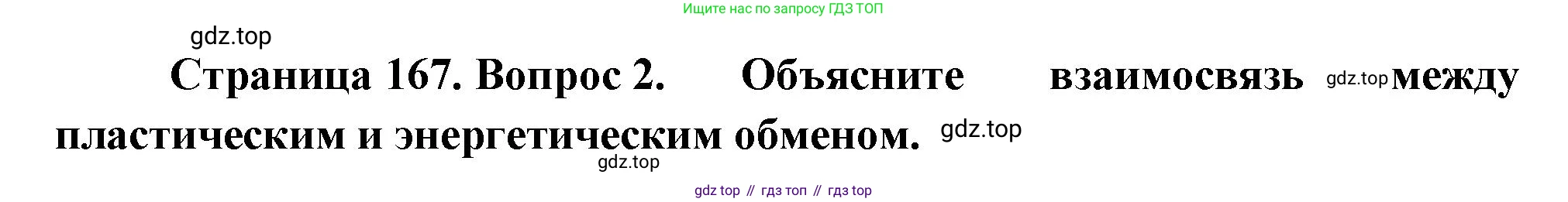 ГДЗ Биология, 10 класс Учебник, авторы: Пасечник Владимир Васильевич, Каменский Андрей Александрович, Рубцов Александр Михайлович, Швецов Глеб Геннадьевич, Абовян Леван Арташесович, Гапонюк Зоя Георгиевна, издательство Просвещение, Москва, 2024, коричневого цвета, Часть 1, страница 167, номер 2, Решение