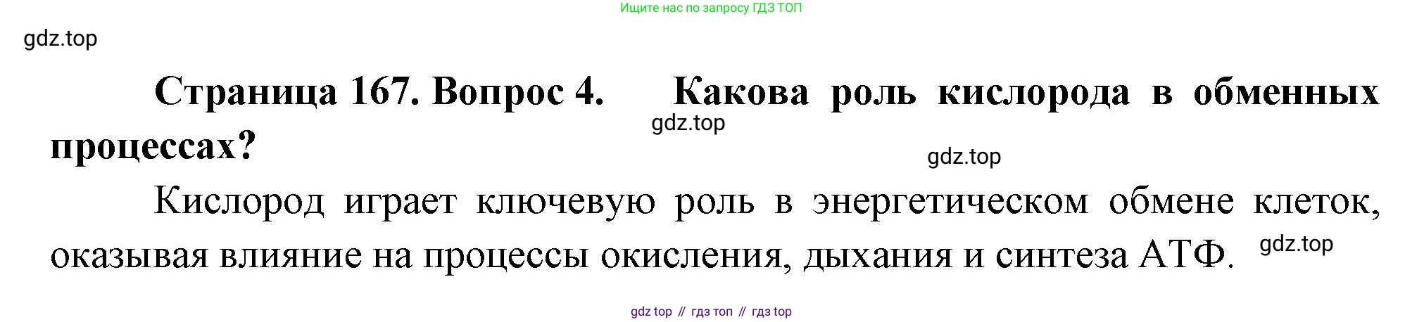 ГДЗ Биология, 10 класс Учебник, авторы: Пасечник Владимир Васильевич, Каменский Андрей Александрович, Рубцов Александр Михайлович, Швецов Глеб Геннадьевич, Абовян Леван Арташесович, Гапонюк Зоя Георгиевна, издательство Просвещение, Москва, 2024, коричневого цвета, Часть 1, страница 167, номер 4, Решение