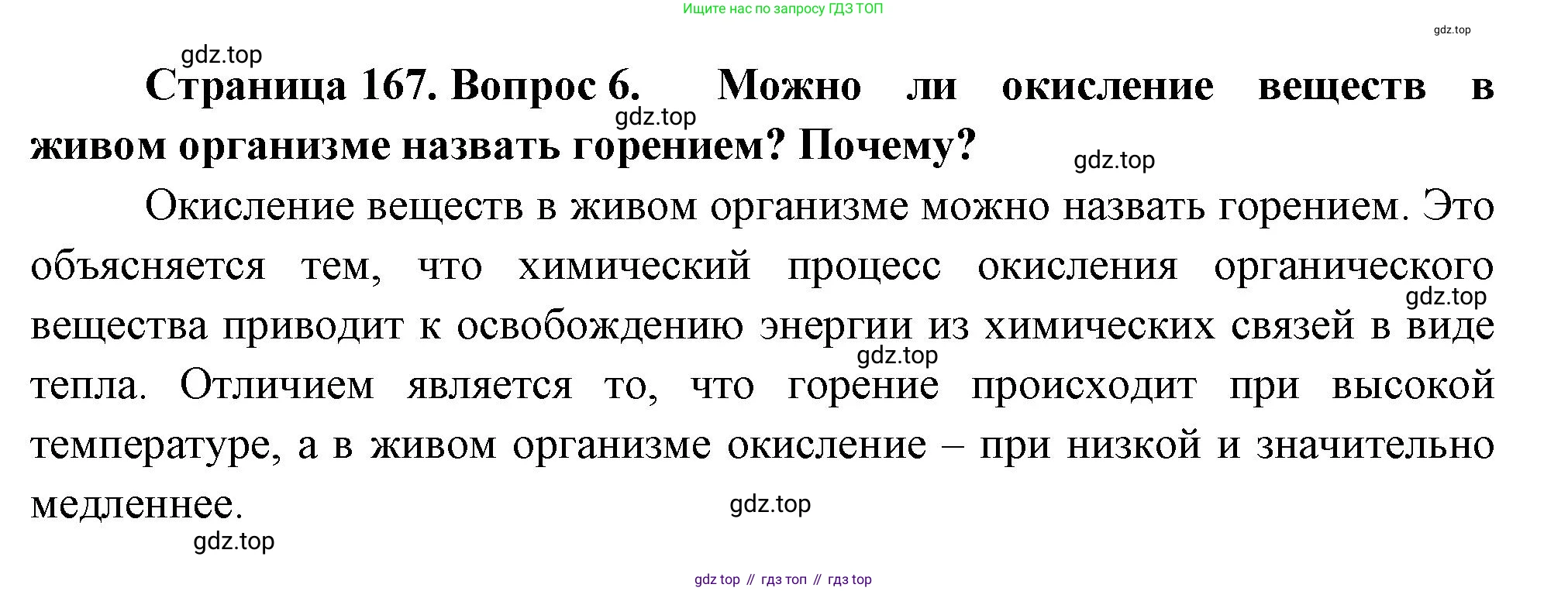 ГДЗ Биология, 10 класс Учебник, авторы: Пасечник Владимир Васильевич, Каменский Андрей Александрович, Рубцов Александр Михайлович, Швецов Глеб Геннадьевич, Абовян Леван Арташесович, Гапонюк Зоя Георгиевна, издательство Просвещение, Москва, 2024, коричневого цвета, Часть 1, страница 167, номер 6, Решение