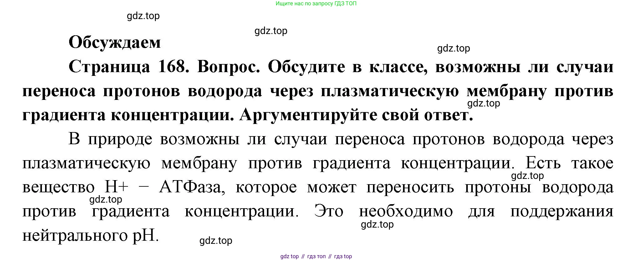 ГДЗ Биология, 10 класс Учебник, авторы: Пасечник Владимир Васильевич, Каменский Андрей Александрович, Рубцов Александр Михайлович, Швецов Глеб Геннадьевич, Абовян Леван Арташесович, Гапонюк Зоя Георгиевна, издательство Просвещение, Москва, 2024, коричневого цвета, Часть 1, страница 168, Решение