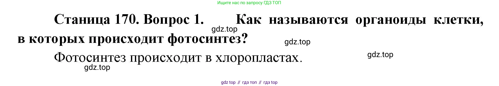 ГДЗ Биология, 10 класс Учебник, авторы: Пасечник Владимир Васильевич, Каменский Андрей Александрович, Рубцов Александр Михайлович, Швецов Глеб Геннадьевич, Абовян Леван Арташесович, Гапонюк Зоя Георгиевна, издательство Просвещение, Москва, 2024, коричневого цвета, Часть 1, страница 170, номер 1, Решение