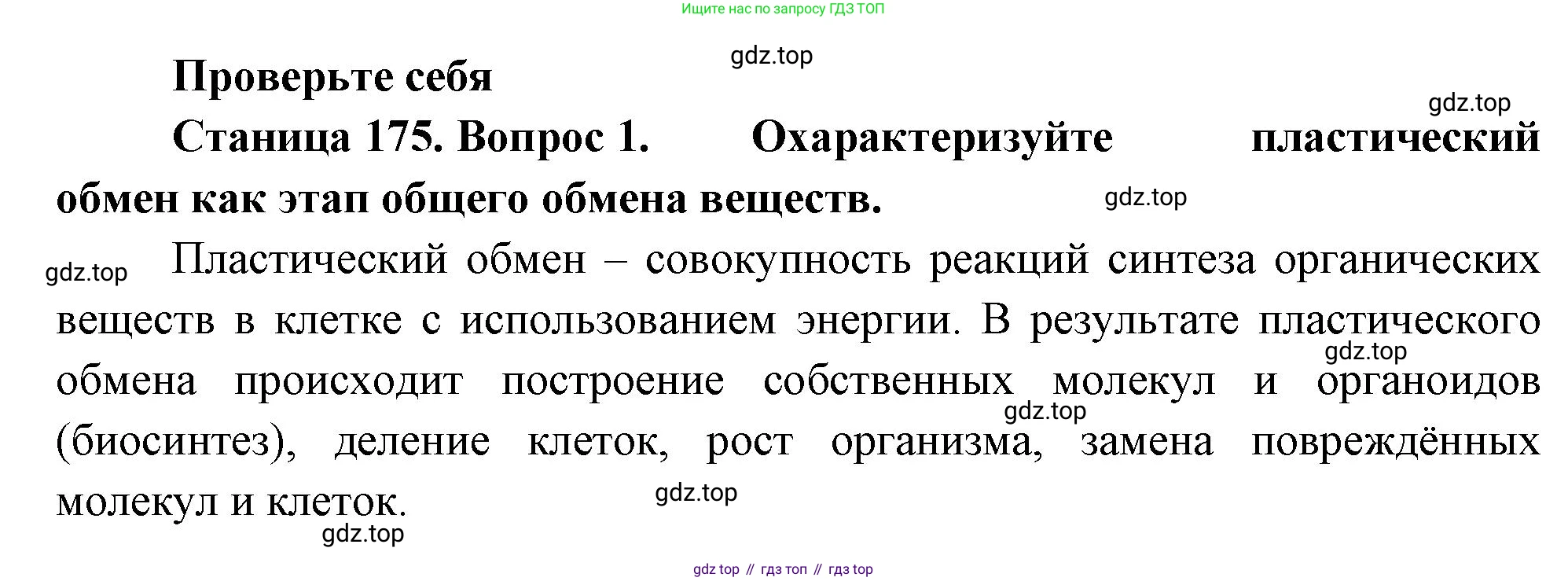 ГДЗ Биология, 10 класс Учебник, авторы: Пасечник Владимир Васильевич, Каменский Андрей Александрович, Рубцов Александр Михайлович, Швецов Глеб Геннадьевич, Абовян Леван Арташесович, Гапонюк Зоя Георгиевна, издательство Просвещение, Москва, 2024, коричневого цвета, Часть 1, страница 175, номер 1, Решение
