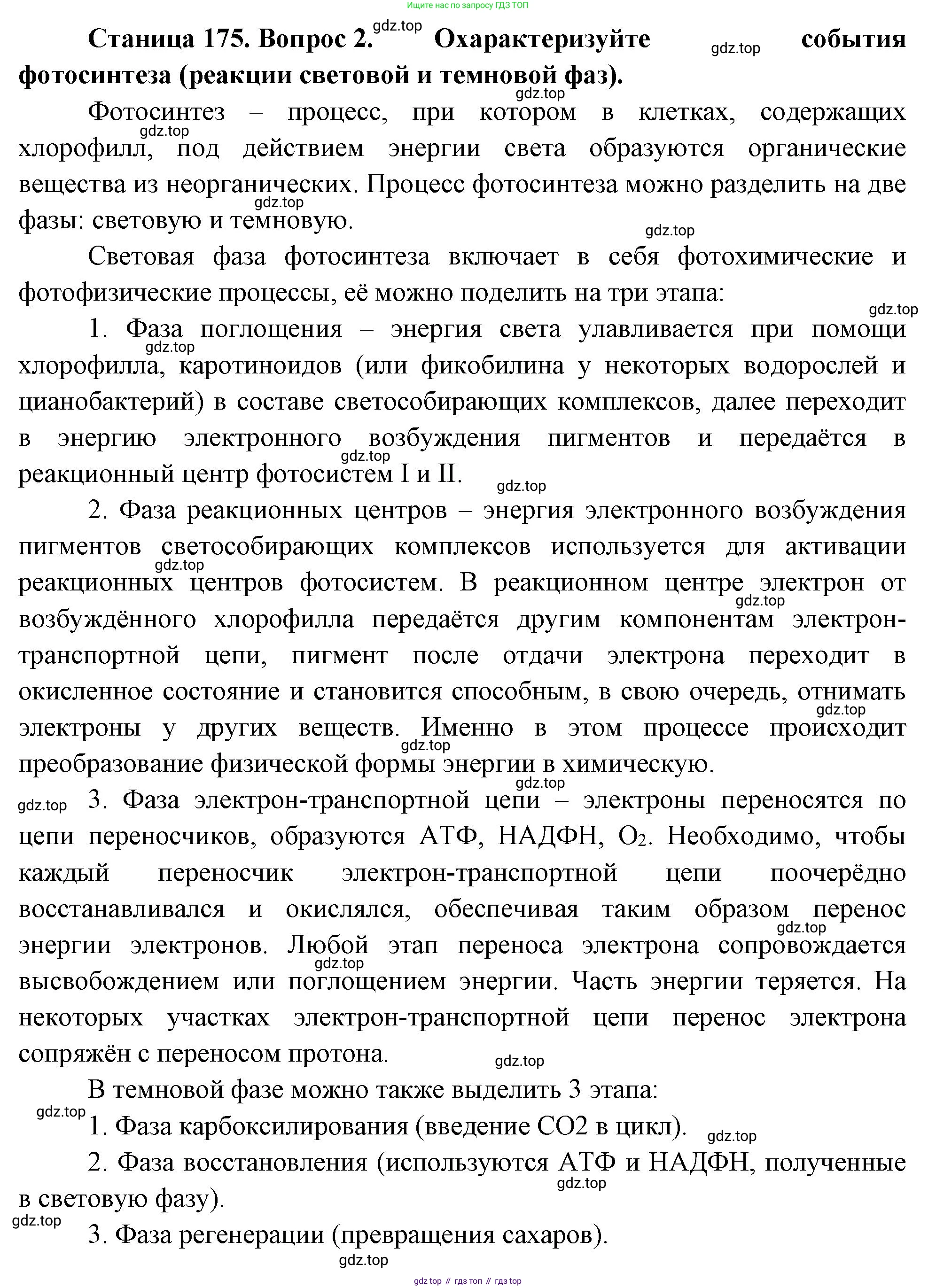 ГДЗ Биология, 10 класс Учебник, авторы: Пасечник Владимир Васильевич, Каменский Андрей Александрович, Рубцов Александр Михайлович, Швецов Глеб Геннадьевич, Абовян Леван Арташесович, Гапонюк Зоя Георгиевна, издательство Просвещение, Москва, 2024, коричневого цвета, Часть 1, страница 175, номер 2, Решение