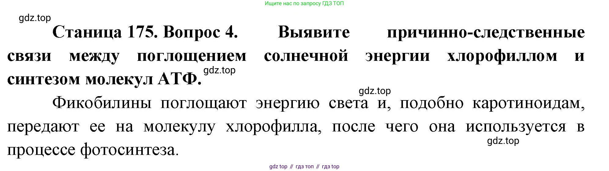 ГДЗ Биология, 10 класс Учебник, авторы: Пасечник Владимир Васильевич, Каменский Андрей Александрович, Рубцов Александр Михайлович, Швецов Глеб Геннадьевич, Абовян Леван Арташесович, Гапонюк Зоя Георгиевна, издательство Просвещение, Москва, 2024, коричневого цвета, Часть 1, страница 175, номер 4, Решение
