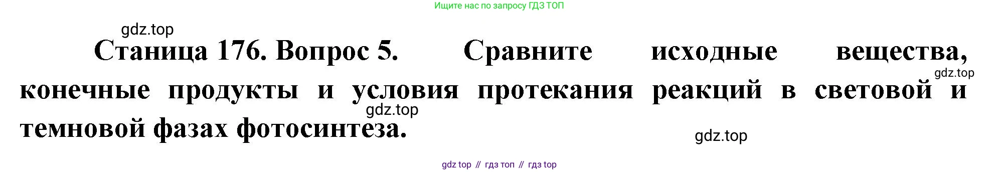 ГДЗ Биология, 10 класс Учебник, авторы: Пасечник Владимир Васильевич, Каменский Андрей Александрович, Рубцов Александр Михайлович, Швецов Глеб Геннадьевич, Абовян Леван Арташесович, Гапонюк Зоя Георгиевна, издательство Просвещение, Москва, 2024, коричневого цвета, Часть 1, страница 176, номер 5, Решение