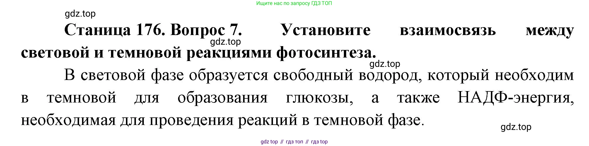 ГДЗ Биология, 10 класс Учебник, авторы: Пасечник Владимир Васильевич, Каменский Андрей Александрович, Рубцов Александр Михайлович, Швецов Глеб Геннадьевич, Абовян Леван Арташесович, Гапонюк Зоя Георгиевна, издательство Просвещение, Москва, 2024, коричневого цвета, Часть 1, страница 176, номер 7, Решение