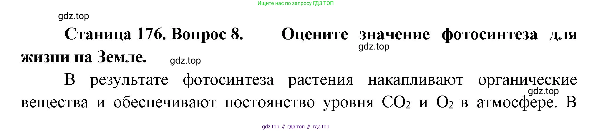 ГДЗ Биология, 10 класс Учебник, авторы: Пасечник Владимир Васильевич, Каменский Андрей Александрович, Рубцов Александр Михайлович, Швецов Глеб Геннадьевич, Абовян Леван Арташесович, Гапонюк Зоя Георгиевна, издательство Просвещение, Москва, 2024, коричневого цвета, Часть 1, страница 176, номер 8, Решение